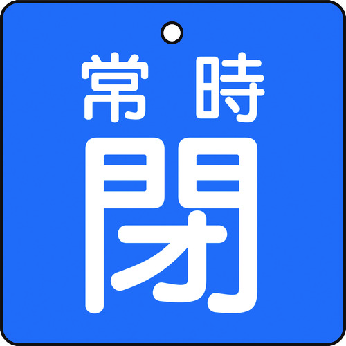 【TRUSCO】ＴＲＵＳＣＯ　バルブ開閉表示板　常時閉　５枚組　５０×５０